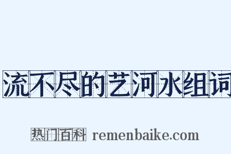 流不尽的艺河水组词是什么意思的图片